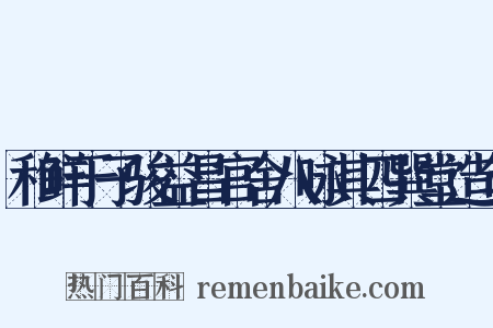 和鲜于子骏益昌官舍八咏其四巽堂造句是什么意思的图片